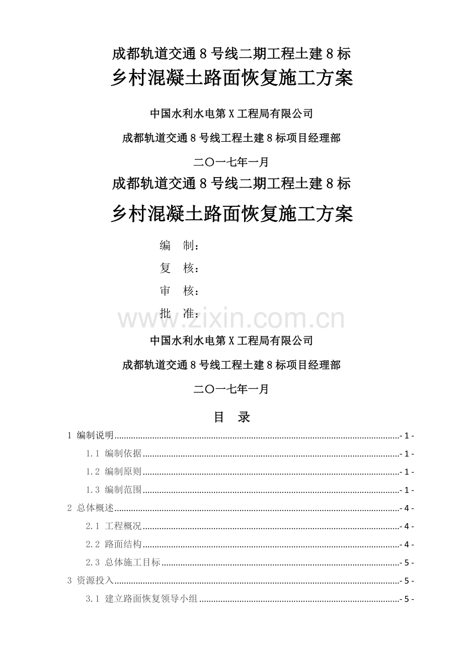 乡村混凝土路面恢复施工方案.doc_第1页