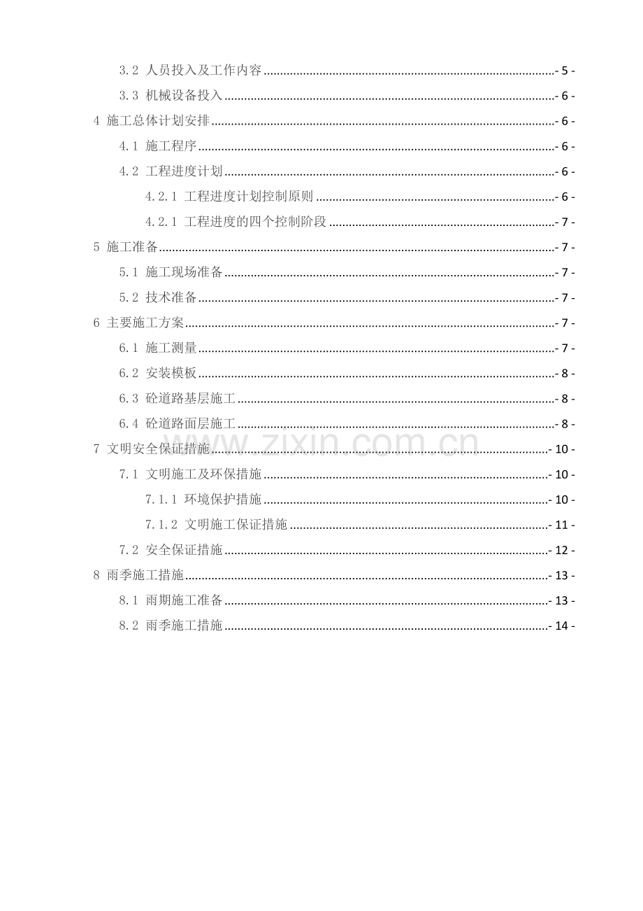 乡村混凝土路面恢复施工方案.doc_第2页