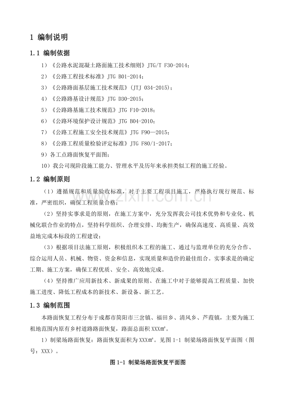 乡村混凝土路面恢复施工方案.doc_第3页