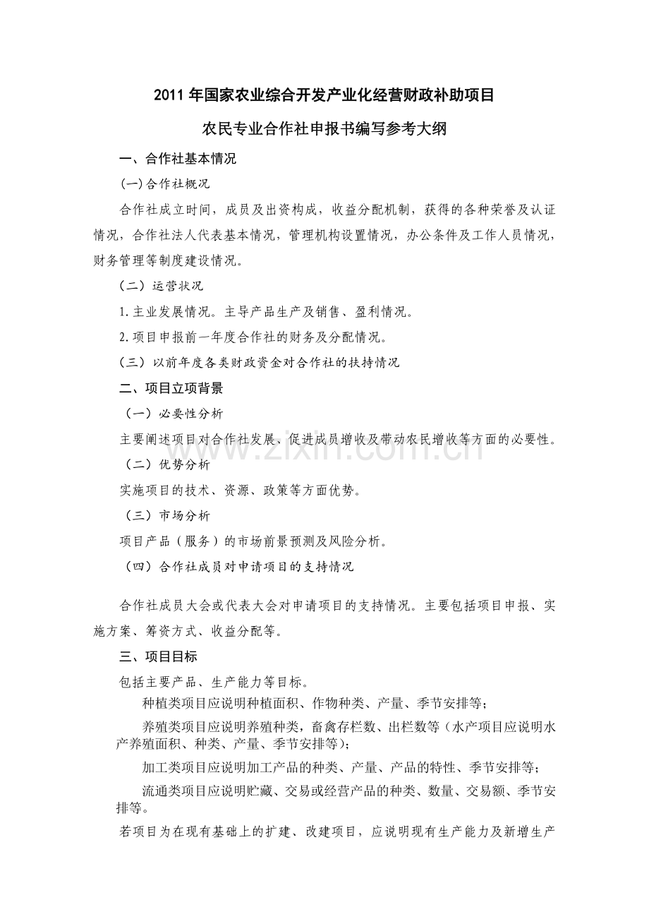 农民专业合作社项目申报书及范文.doc_第1页