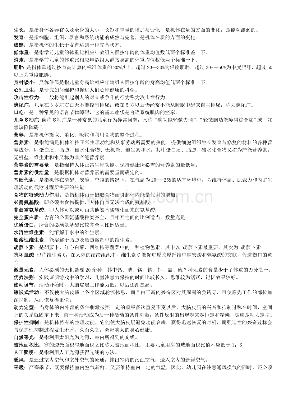 学前体育与健康教育考试复习题.doc_第1页