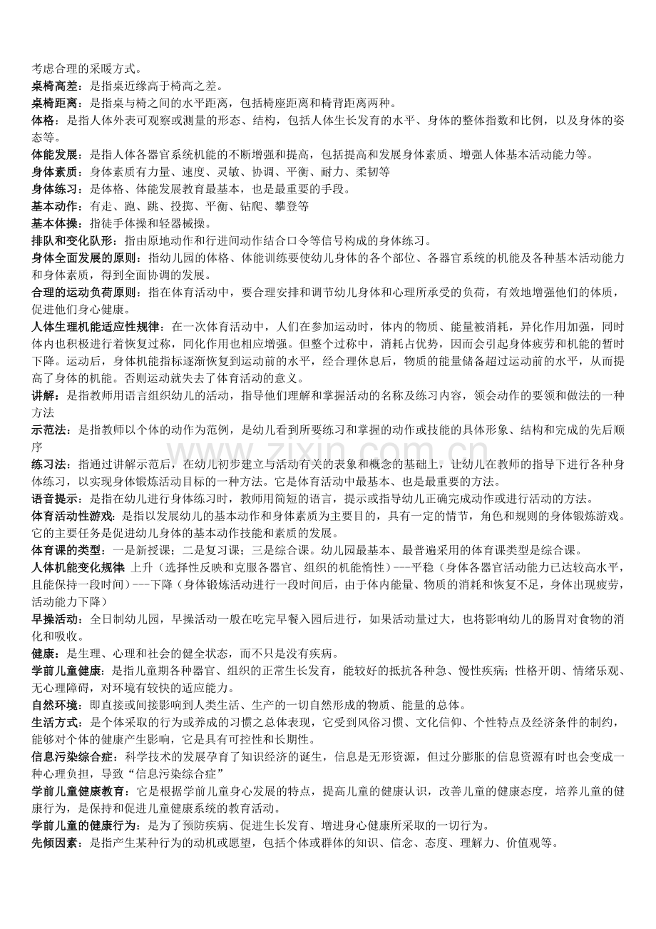 学前体育与健康教育考试复习题.doc_第2页