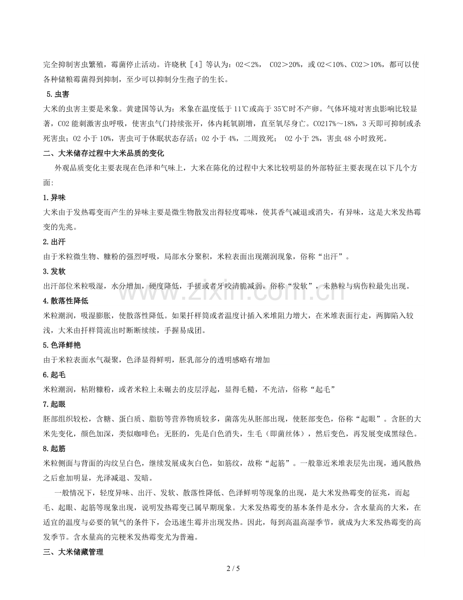 大米存储要求知识.doc_第2页