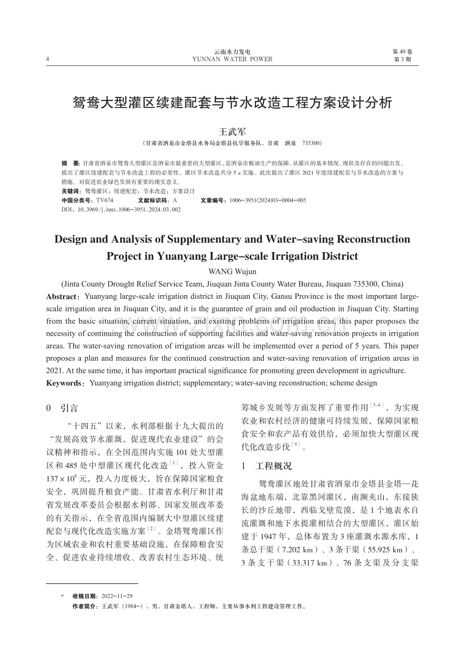 鸳鸯大型灌区续建配套与节水改造工程方案设计分析.pdf_第1页