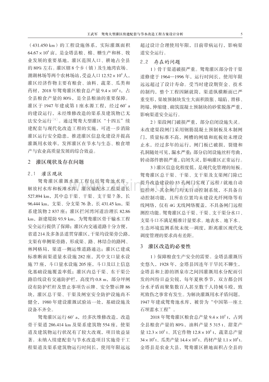 鸳鸯大型灌区续建配套与节水改造工程方案设计分析.pdf_第2页