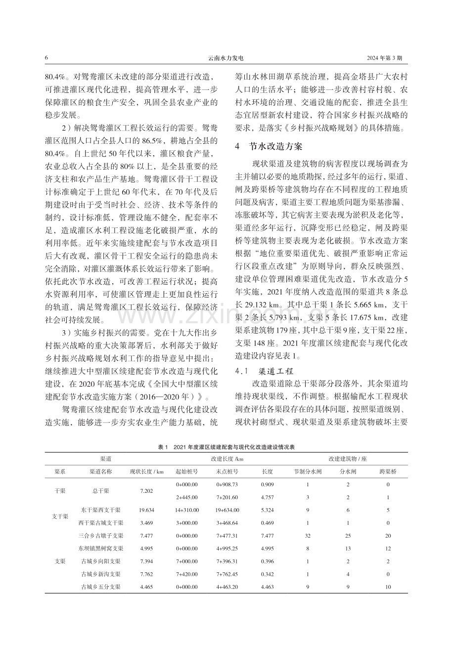 鸳鸯大型灌区续建配套与节水改造工程方案设计分析.pdf_第3页