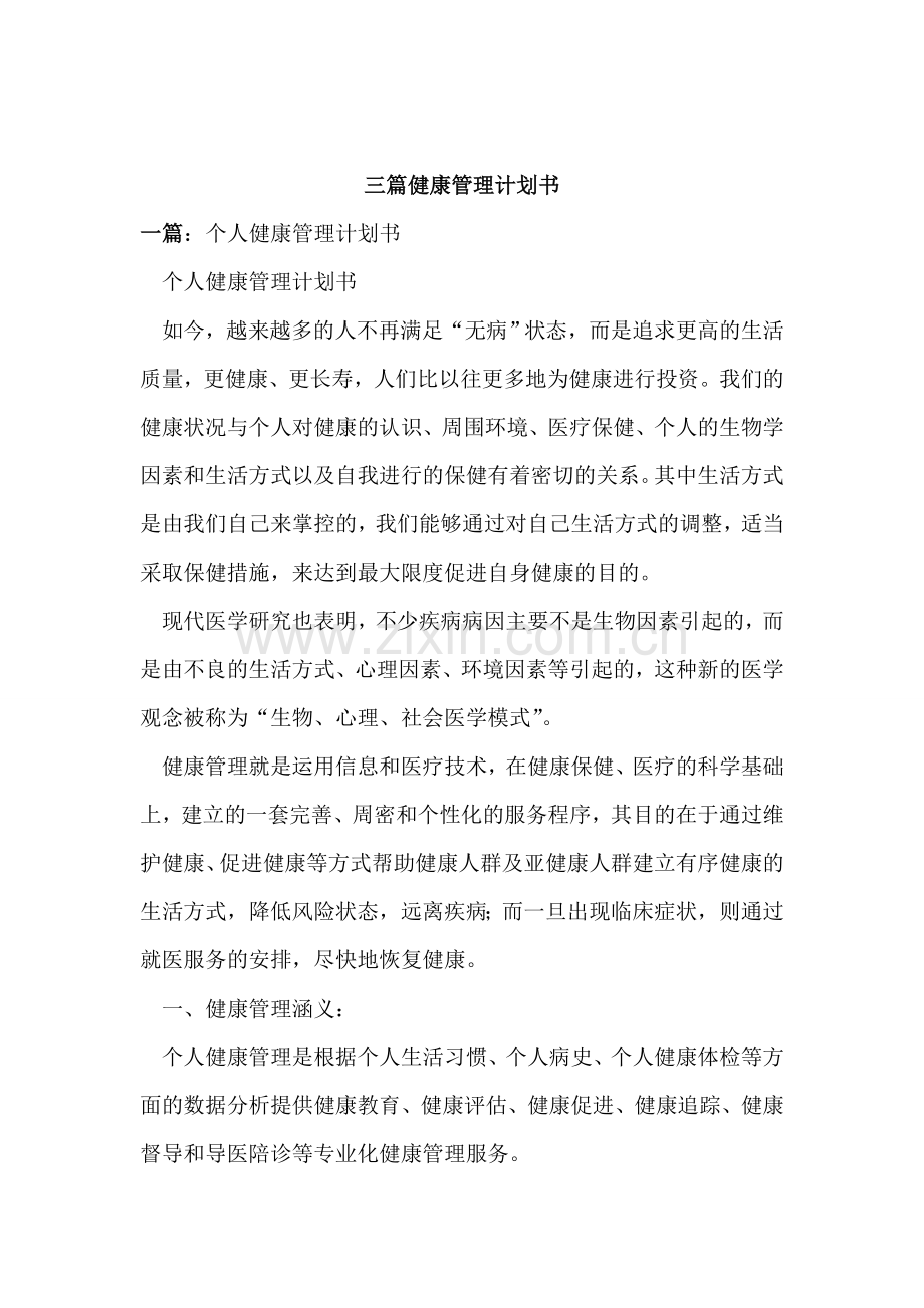 三篇健康管理计划书.doc_第1页