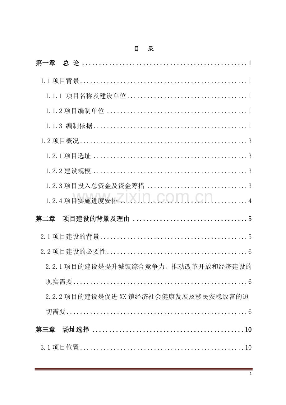 市政公用设施完善及绿化工程可行性研究报告.doc_第1页