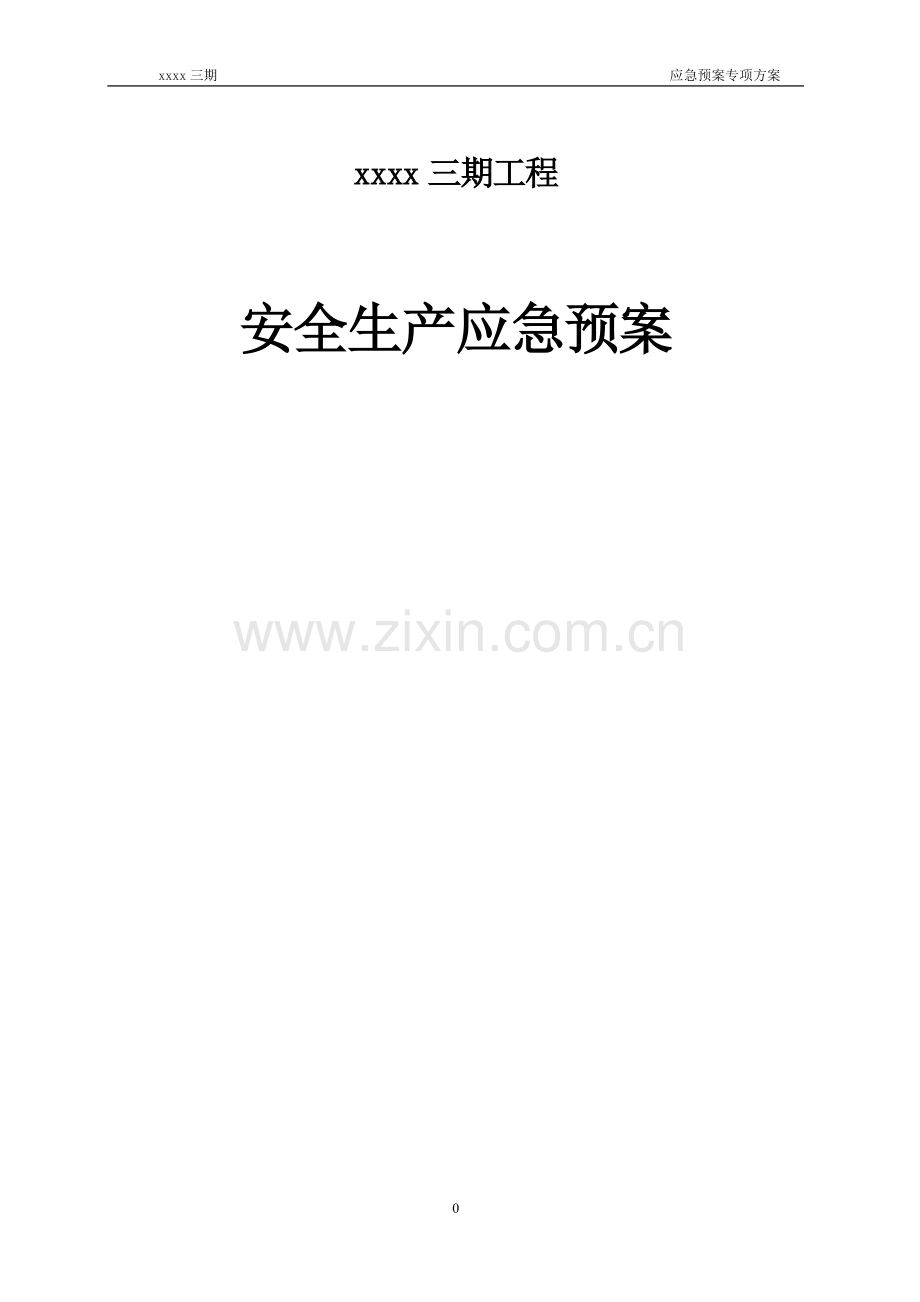 新建商业用房、商品住宅、绿化工程及附属设施项目深基坑工程安全生产应急预案.doc_第1页