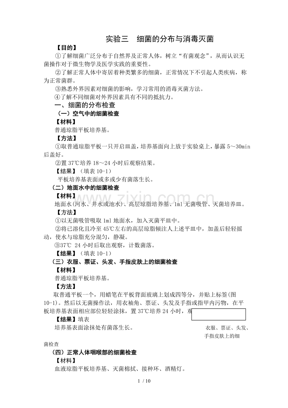 实验三细菌的分布与消毒灭菌.doc_第1页