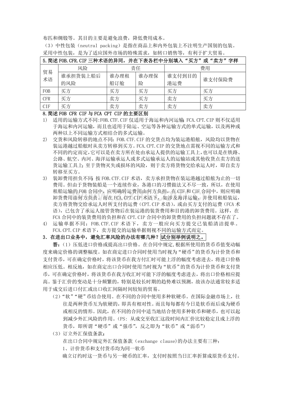 《进出口贸易实务教程》考试要求及复习资料汇编.doc_第2页