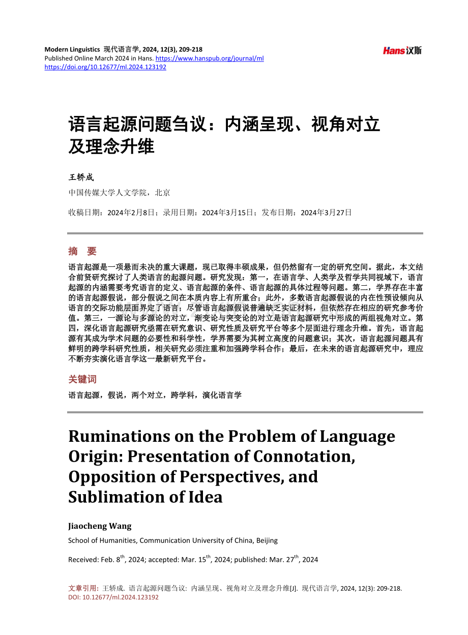 语言起源问题刍议：内涵呈现、视角对立及理念升维.pdf_第1页