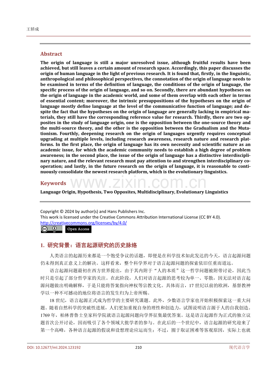 语言起源问题刍议：内涵呈现、视角对立及理念升维.pdf_第2页