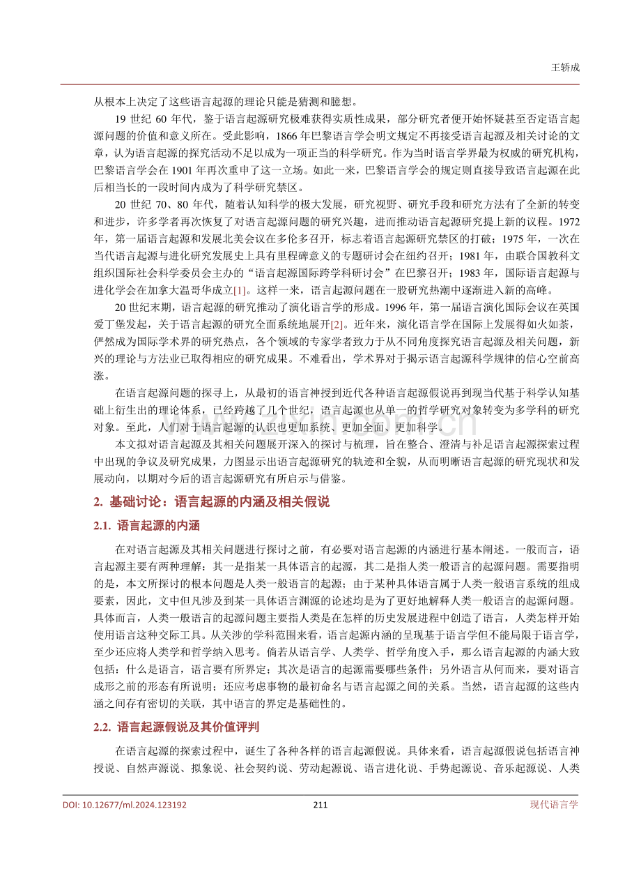 语言起源问题刍议：内涵呈现、视角对立及理念升维.pdf_第3页