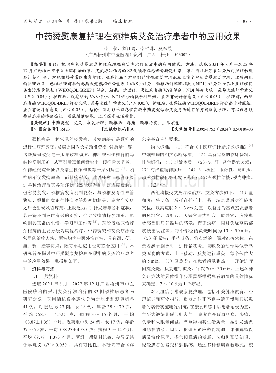 中药烫熨康复护理在颈椎病艾灸治疗患者中的应用效果.pdf_第1页