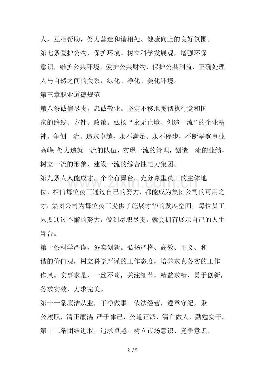 中国国电集团公司员工基本行为规范.doc_第2页