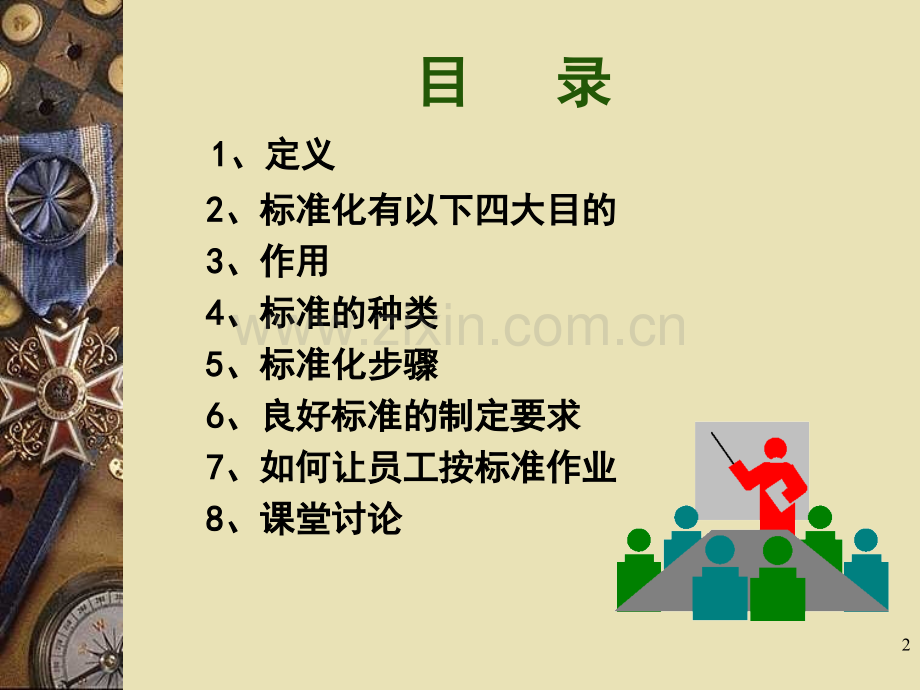 如何推进标准化管理(课堂PPT).ppt_第2页