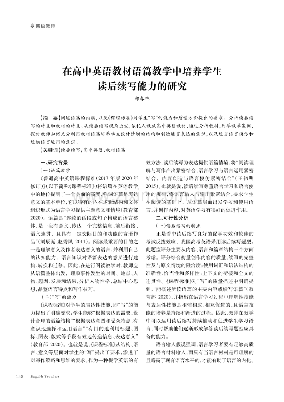 在高中英语教材语篇教学中培养学生读后续写能力的研究.pdf_第1页