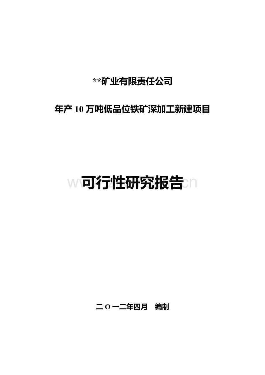 年产10万吨低品位铁矿深加工新建项目可行性分析研究报告.doc_第1页