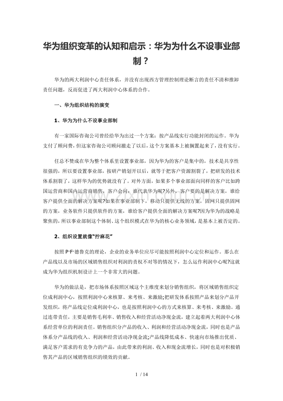 华为组织变革的认知和启示.doc_第1页