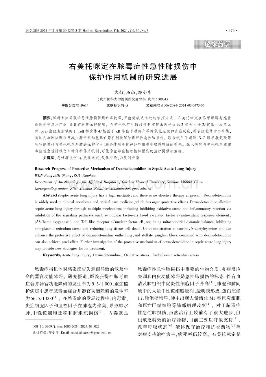 右美托咪定在脓毒症性急性肺损伤中保护作用机制的研究进展.pdf_第1页