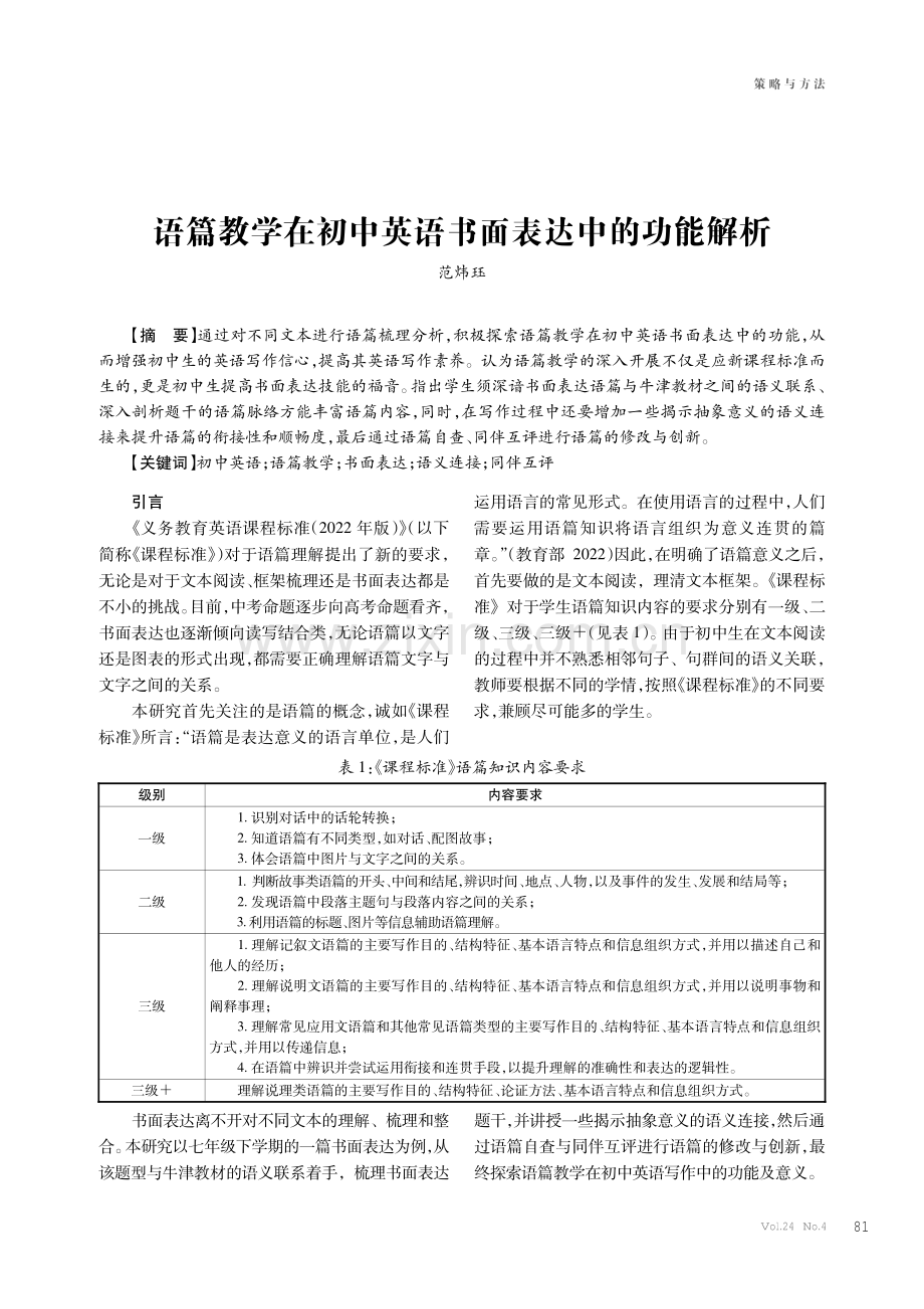 语篇教学在初中英语书面表达中的功能解析.pdf_第1页