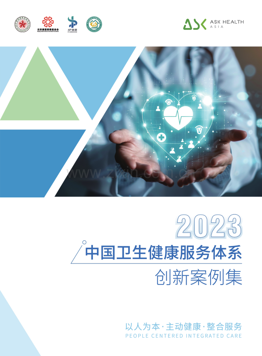 2023中国卫生健康服务体系创新.pdf_第1页