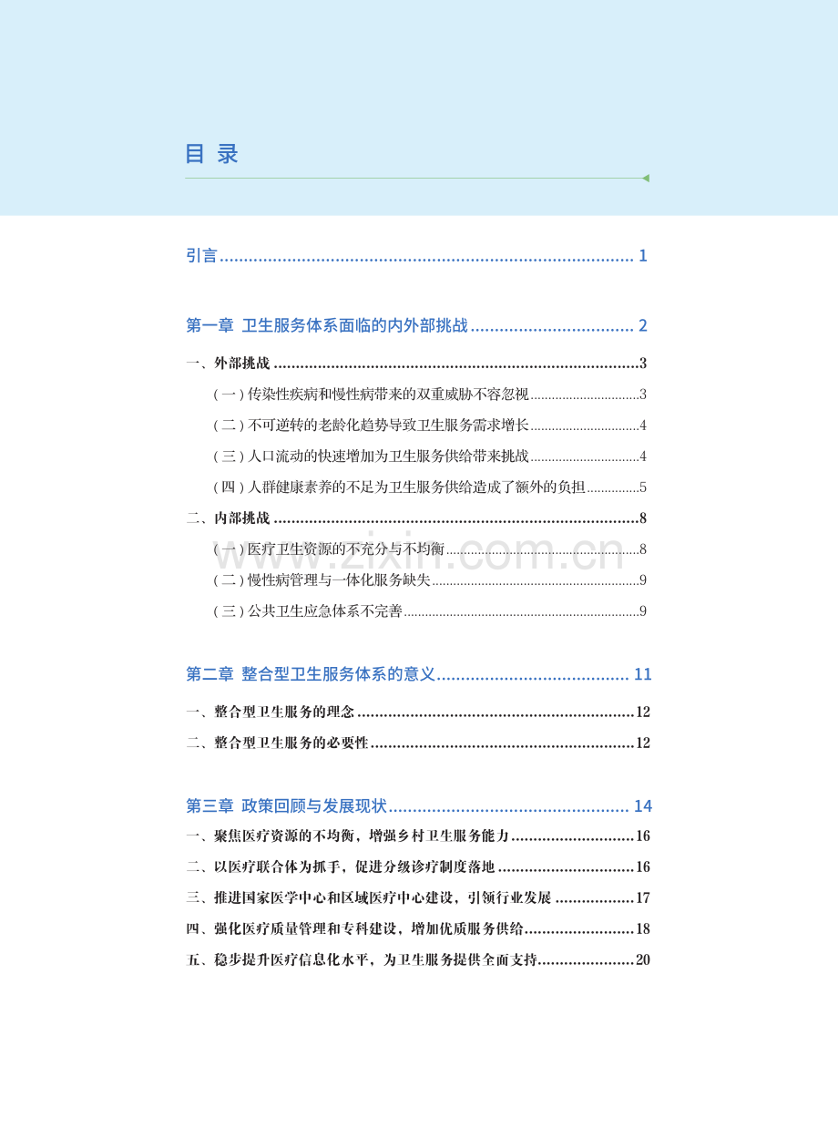 2023中国卫生健康服务体系创新.pdf_第2页