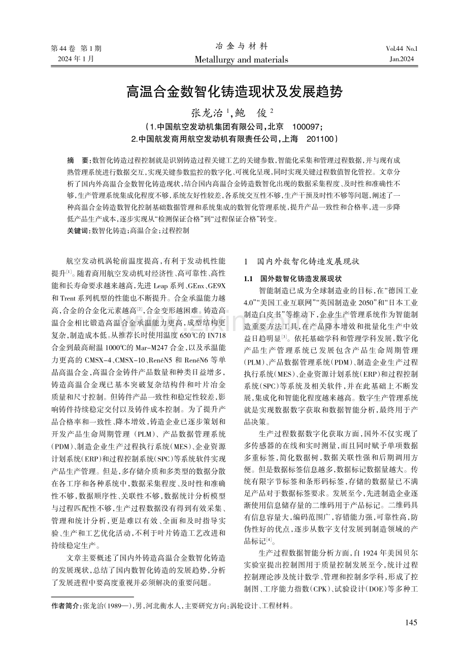 高温合金数智化铸造现状及发展趋势.pdf_第1页