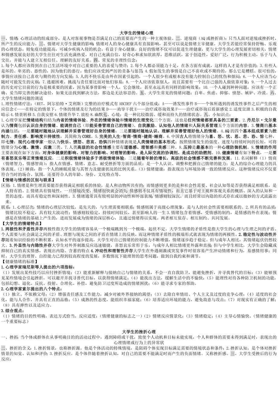 大学生心理健康教育考试重点.doc_第2页