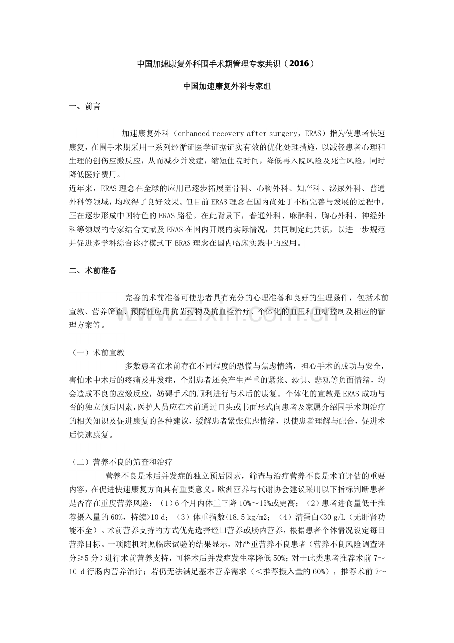 中国加速康复外科围手术期管理专家共识.doc_第1页