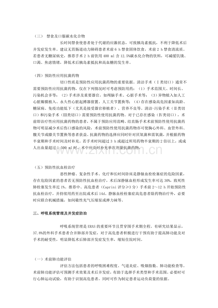 中国加速康复外科围手术期管理专家共识.doc_第3页