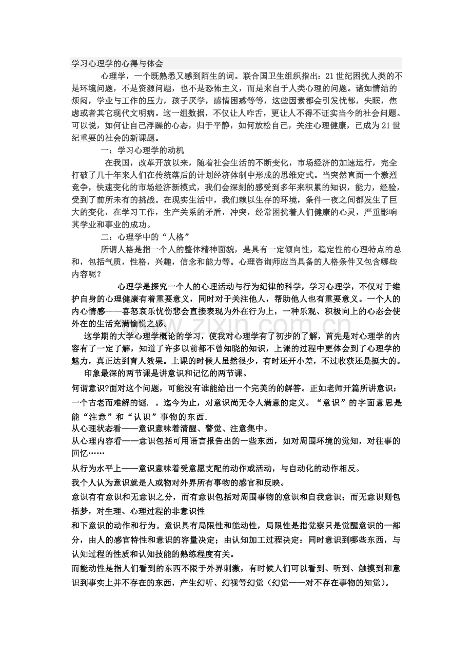 学习心理学的心得与体会.doc_第1页