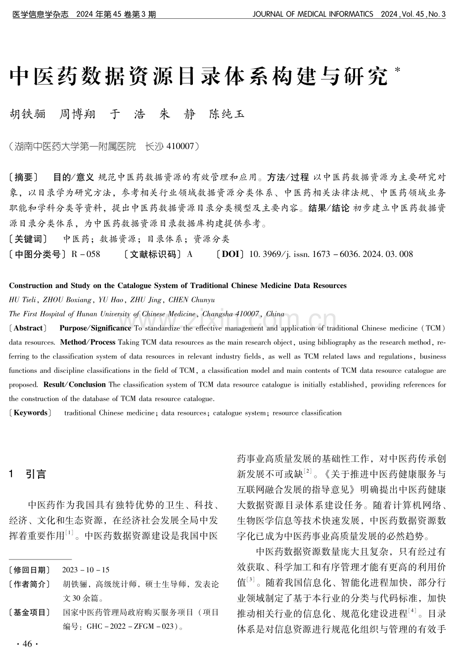 中医药数据资源目录体系构建与研究.pdf_第1页