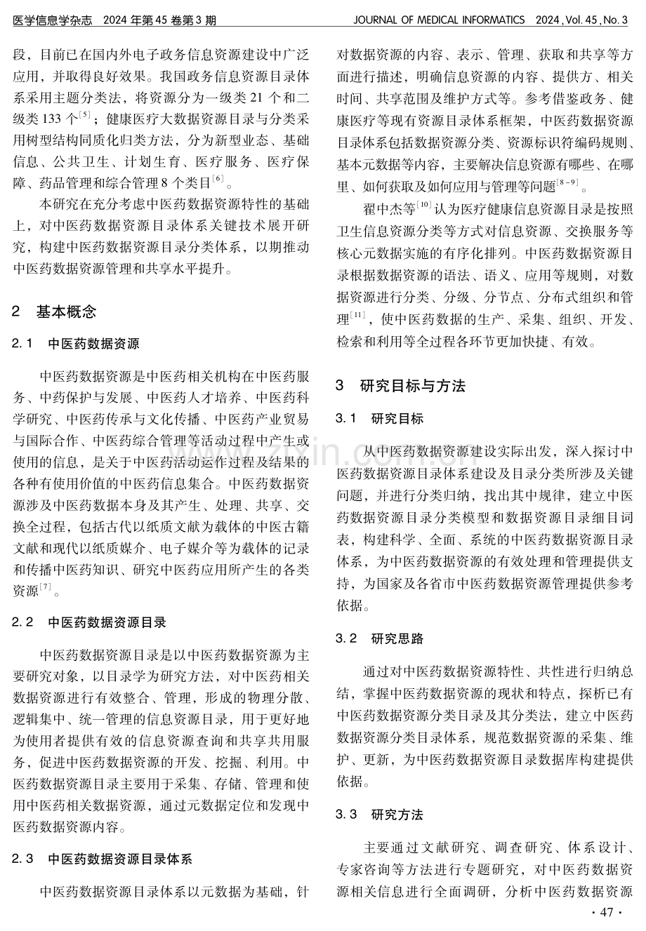 中医药数据资源目录体系构建与研究.pdf_第2页