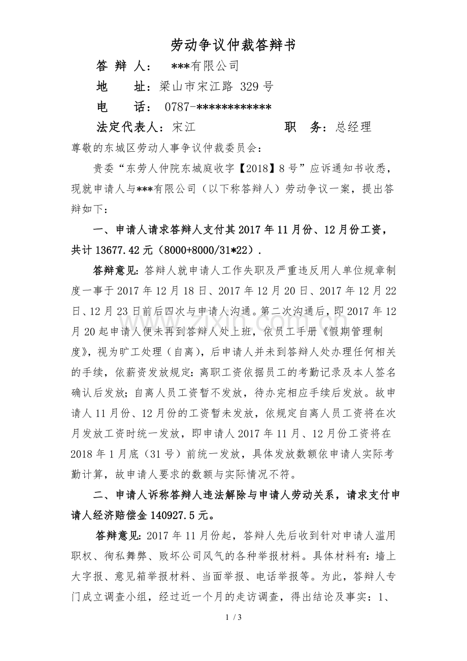 劳动争议仲裁答辩书(全).doc_第1页