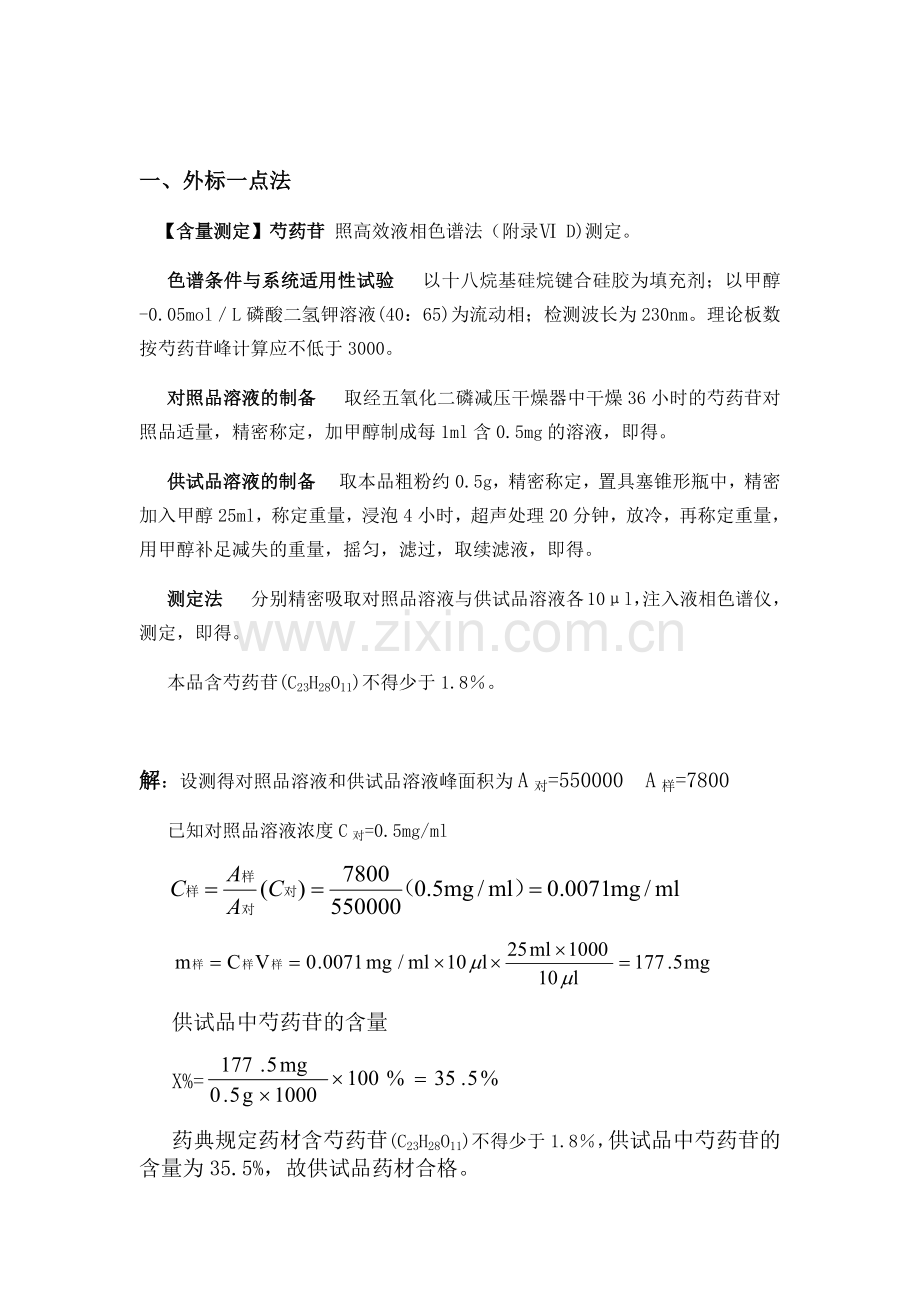 仪器分析作业题--外标法内标法.doc_第1页