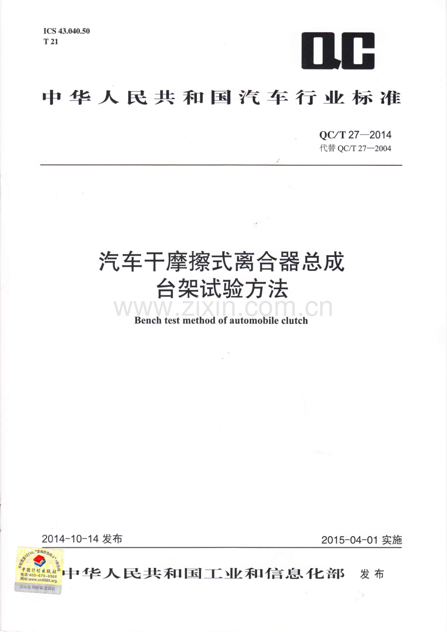 QC∕T 27-2014 汽车 离合器总成台架试验方法.pdf_第1页