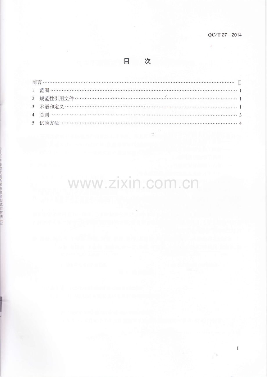 QC∕T 27-2014 汽车 离合器总成台架试验方法.pdf_第2页