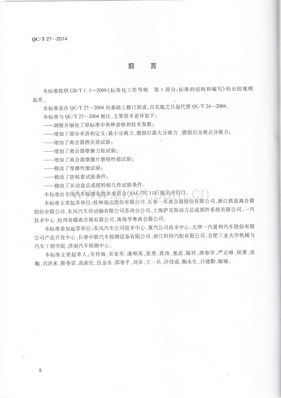 QC∕T 27-2014 汽车 离合器总成台架试验方法.pdf_第3页