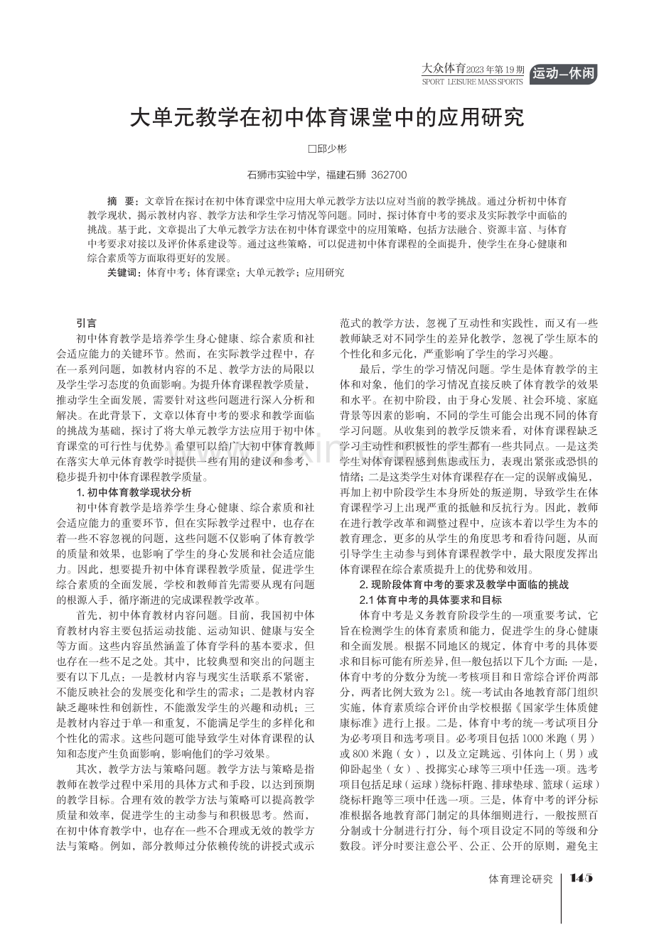 大单元教学在初中体育课堂中的应用研究.pdf_第1页