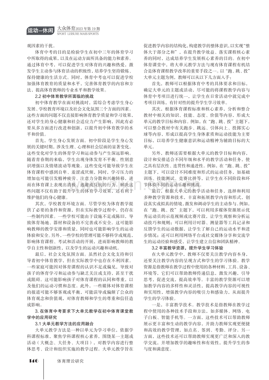 大单元教学在初中体育课堂中的应用研究.pdf_第2页