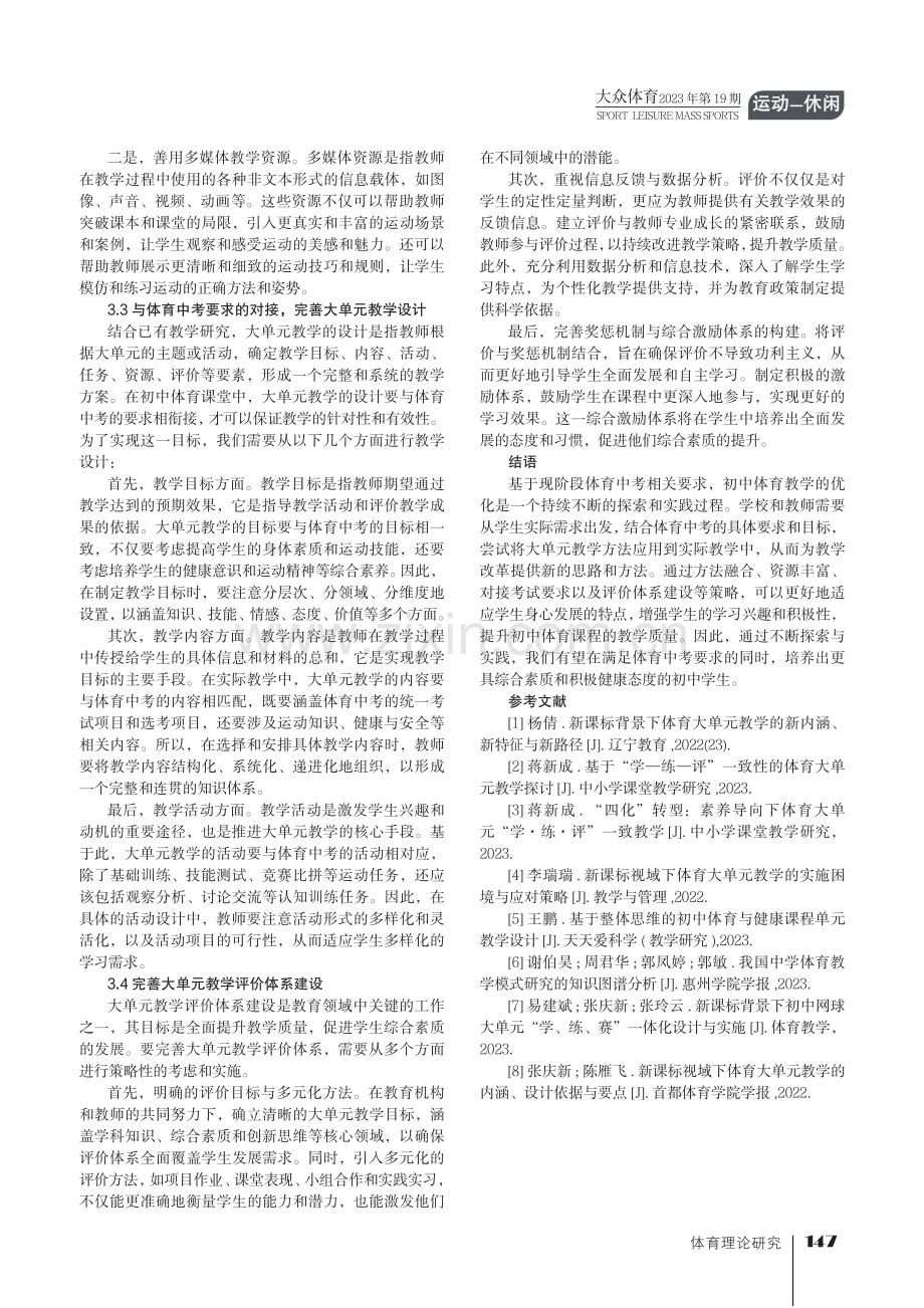 大单元教学在初中体育课堂中的应用研究.pdf_第3页