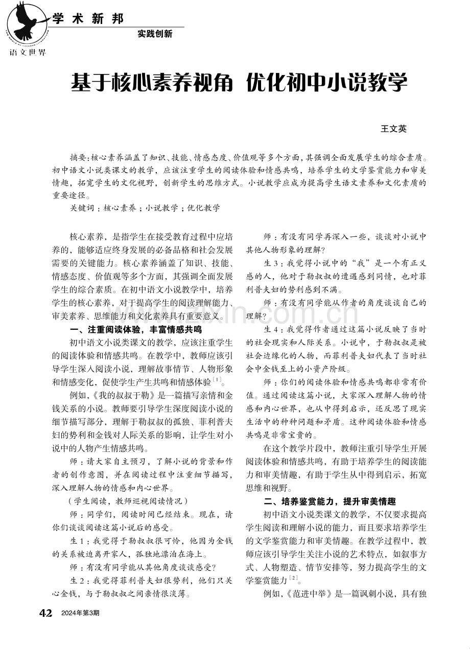 基于核心素养视角 优化初中小说教学.pdf_第1页