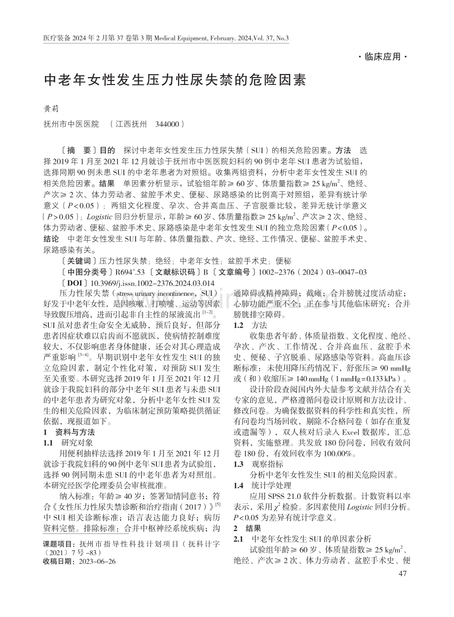 中老年女性发生压力性尿失禁的危险因素.pdf_第1页