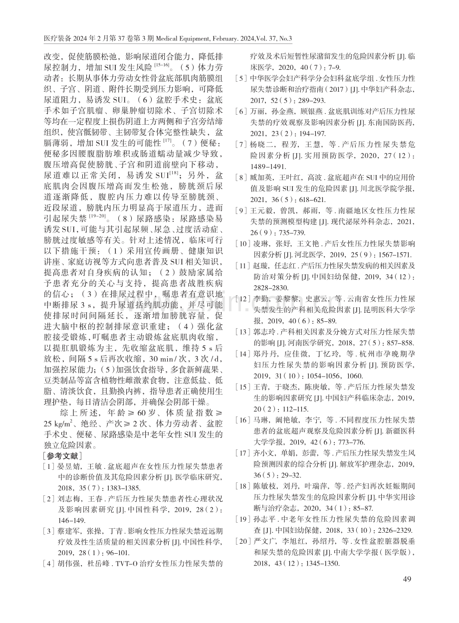 中老年女性发生压力性尿失禁的危险因素.pdf_第3页