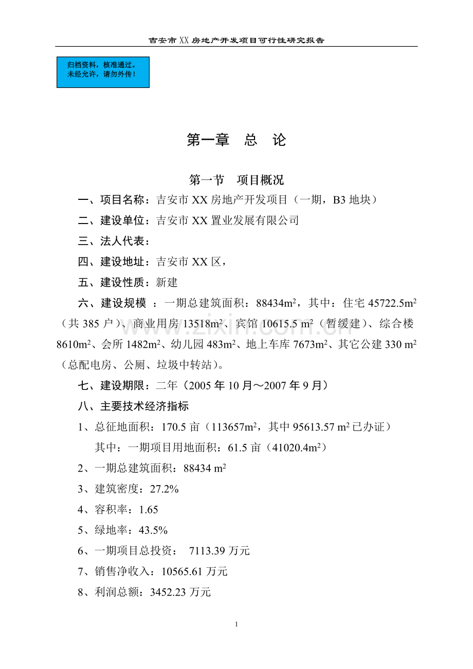 吉安房地产开发项目建设项目可行性研究报告.doc_第1页