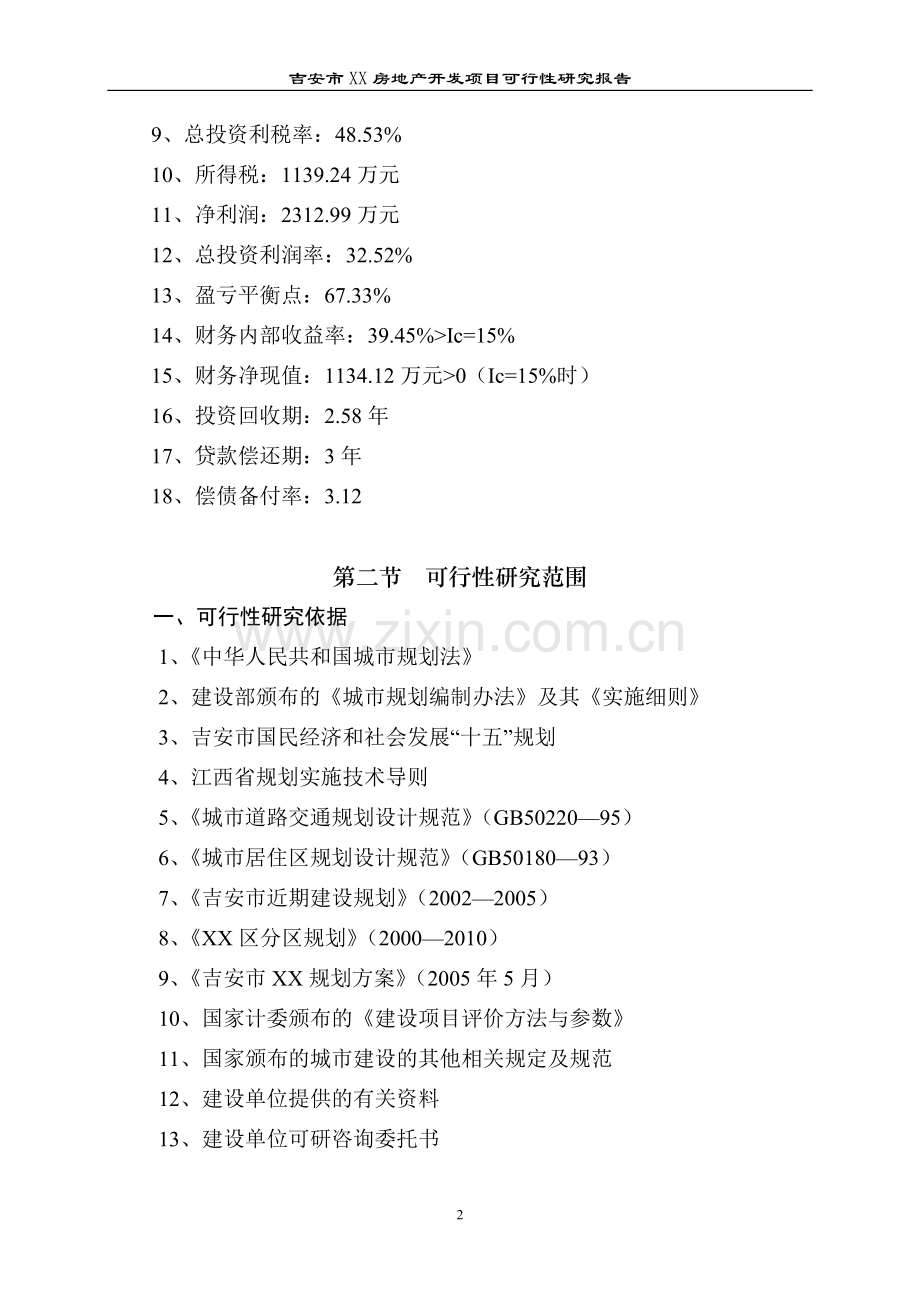 吉安房地产开发项目建设项目可行性研究报告.doc_第2页