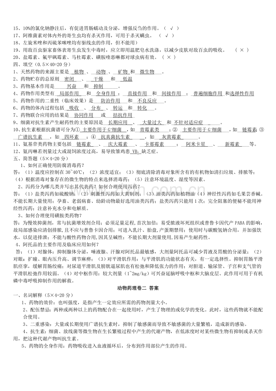 兽医药理学考试试题及标准答案解析.doc_第3页