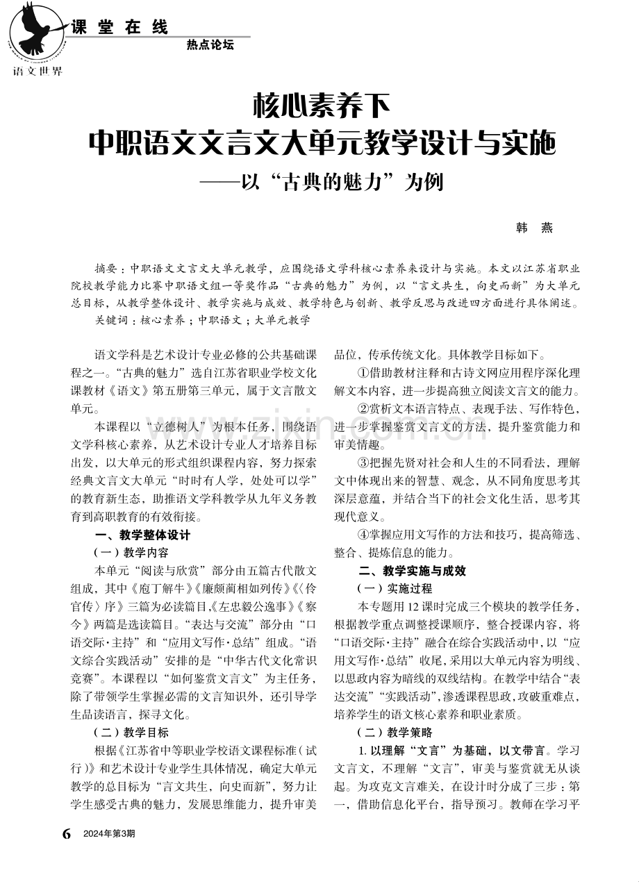 核心素养下中职语文文言文大单元教学设计与实施——以“古典的魅力”为例.pdf_第1页